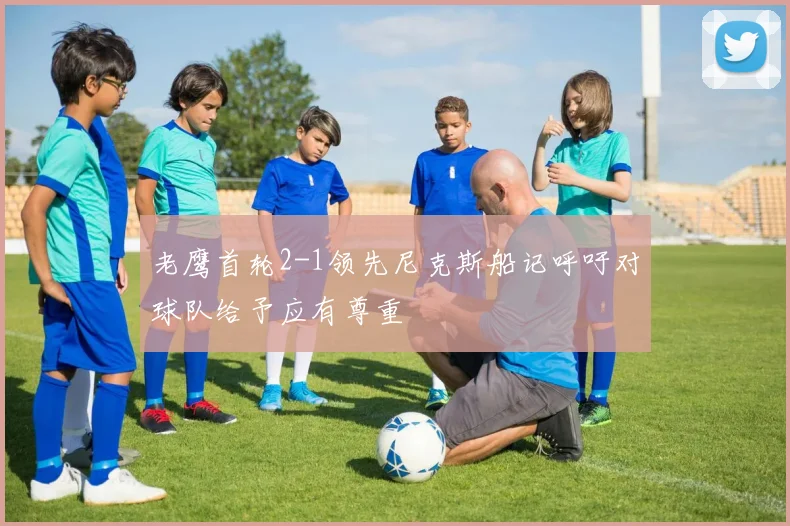 老鹰首轮2-1领先尼克斯船记呼吁对球队给予应有尊重