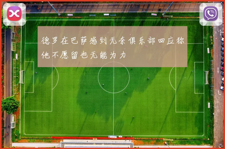 德罗在巴萨感到无奈俱乐部回应称他不愿留也无能为力