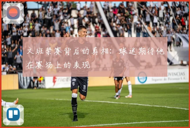 文班禁赛背后的真相：球迷期待他在赛场上的表现
