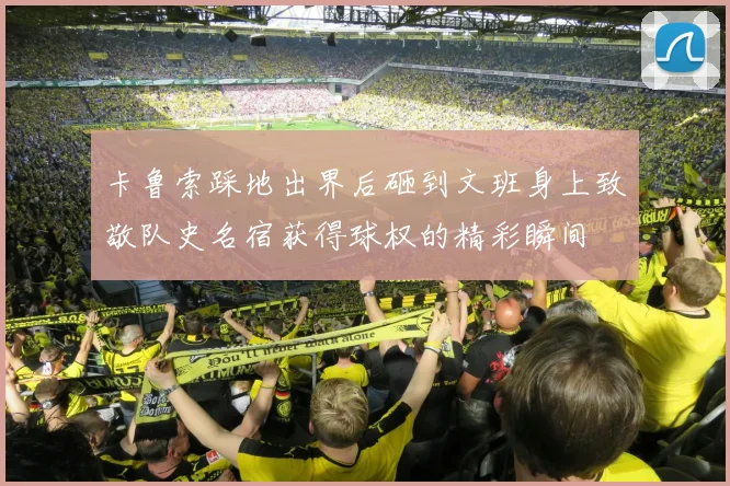 卡鲁索踩地出界后砸到文班身上致敬队史名宿获得球权的精彩瞬间