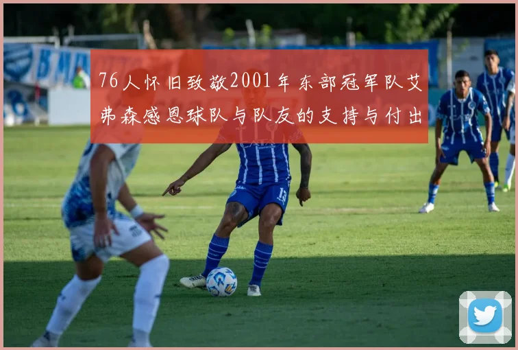76人怀旧致敬2001年东部冠军队艾弗森感恩球队与队友的支持与付出