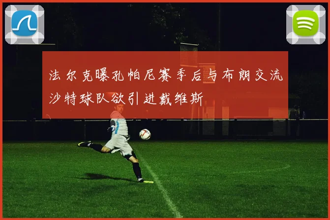法尔克曝孔帕尼赛季后与布朗交流沙特球队欲引进戴维斯