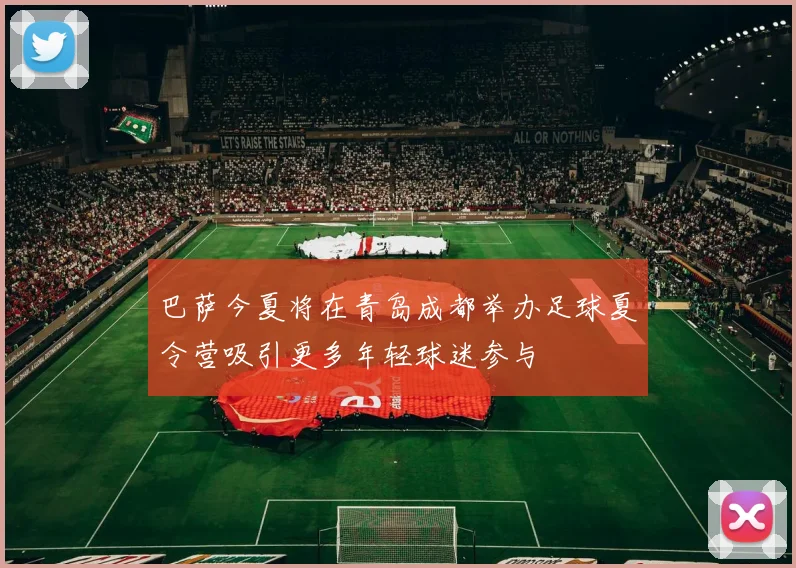 巴萨今夏将在青岛成都举办足球夏令营吸引更多年轻球迷参与