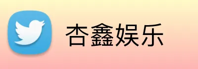 杏鑫娱乐 Logo